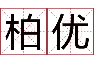 柏优名字寓意