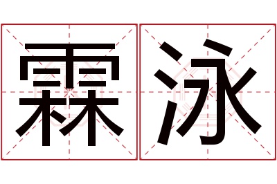 霖泳名字寓意