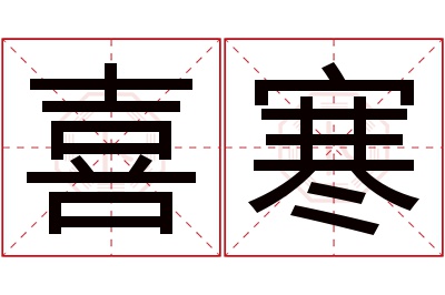 喜寒名字寓意