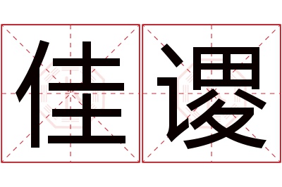 佳谡名字寓意