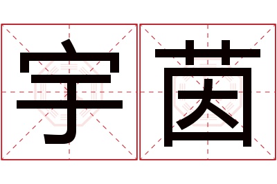 宇茵名字寓意