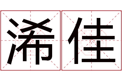 浠佳名字寓意