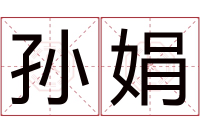 孙娟名字寓意