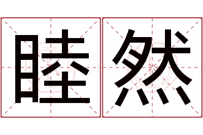 睦然名字寓意