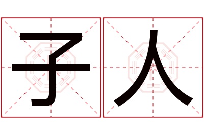 子人名字寓意