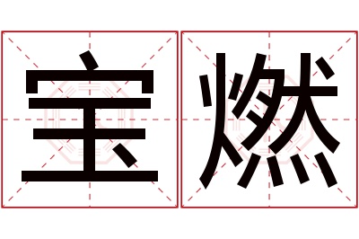 宝燃名字寓意