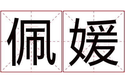 佩媛名字寓意