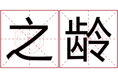 之龄名字寓意