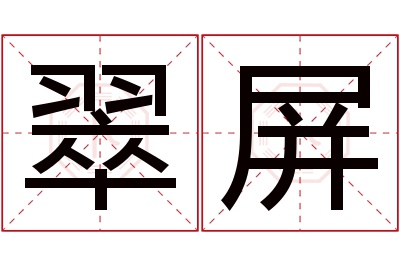 翠屏名字寓意