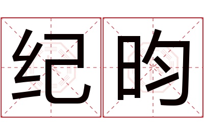 纪昀名字寓意