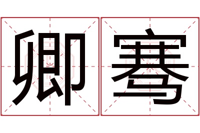 卿骞名字寓意