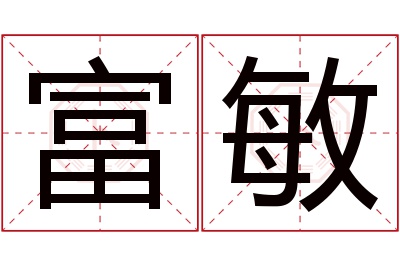 富敏名字寓意