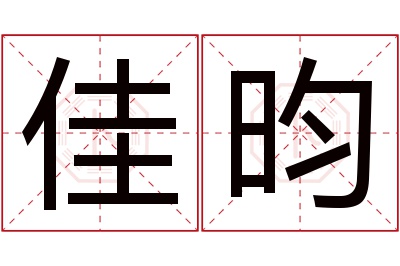 佳昀名字寓意