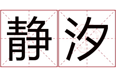 静汐名字寓意