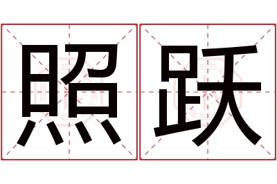 照跃名字寓意