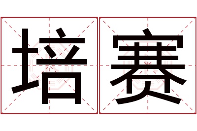 培赛名字寓意