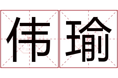 伟瑜名字寓意