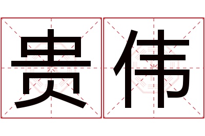 贵伟名字寓意