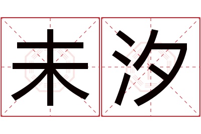 未汐名字寓意