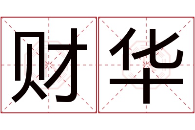 财华名字寓意