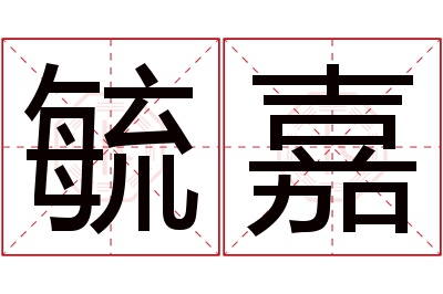 毓嘉名字寓意