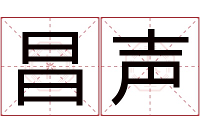 昌声名字寓意