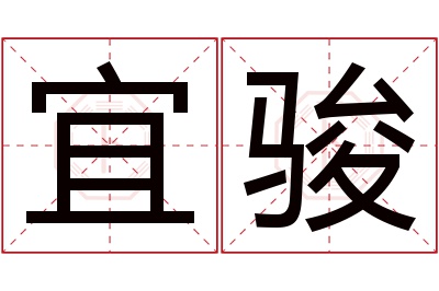 宜骏名字寓意