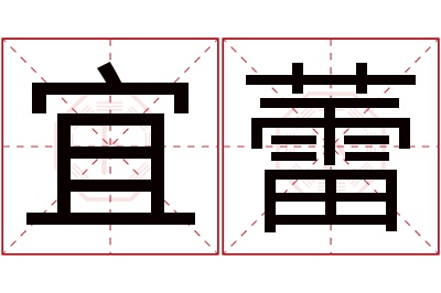 宜蕾名字寓意