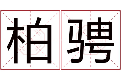 柏骋名字寓意