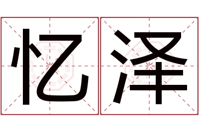 忆泽名字寓意