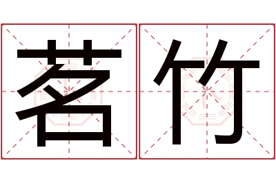 茗竹名字寓意