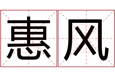 惠风名字寓意