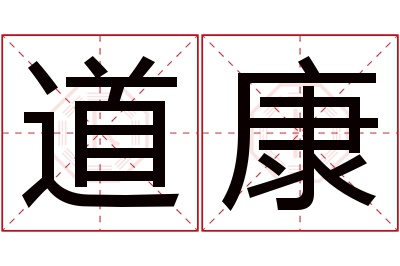 道康名字寓意