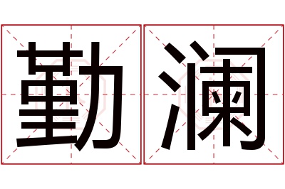 勤澜名字寓意