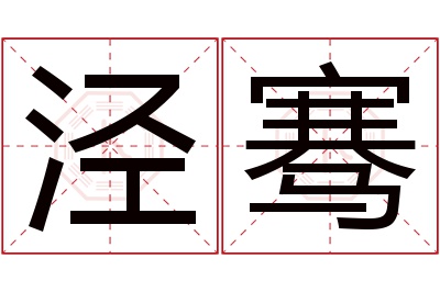 泾骞名字寓意