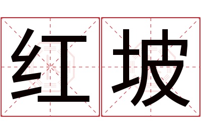 红坡名字寓意