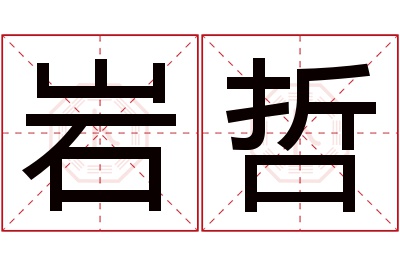 岩哲名字寓意