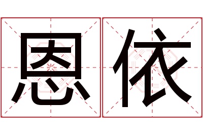 恩依名字寓意