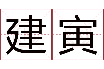 建寅名字寓意