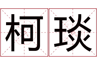 柯琰名字寓意