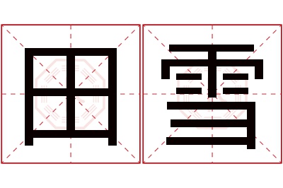 田雪名字寓意