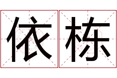 依栋名字寓意