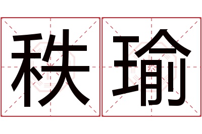 秩瑜名字寓意