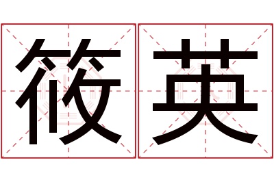 筱英名字寓意