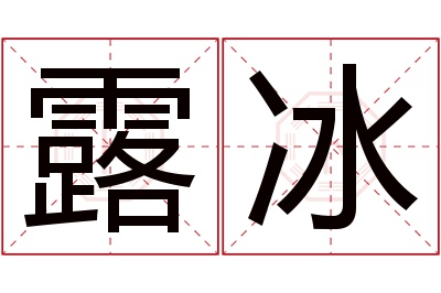 露冰名字寓意