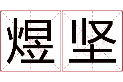 煜坚名字寓意