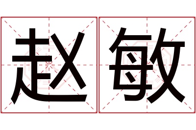 赵敏名字寓意