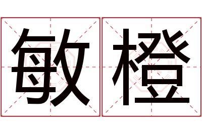 敏橙名字寓意