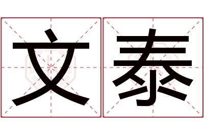 文泰名字寓意