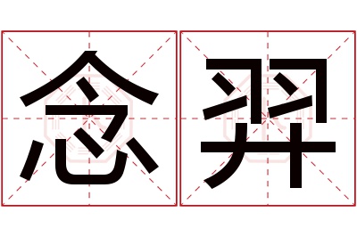 念羿名字寓意